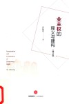 业主权的释义与建构 修订版 封面