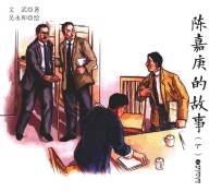 陈嘉庚的故事  下 封面