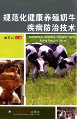 规范化健康养殖奶牛疾病防治技术 封面