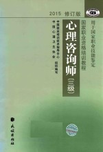 心理咨询师  三级 封面