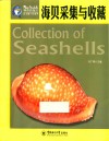 海贝的采集与收藏 封面