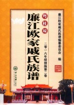 粤桂琼廉江欧家戚氏族谱  第2卷  2016年续修版 封面