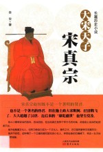 大宋天子  宋真宗  长篇历史小说 封面