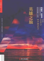 英雄之旅  约瑟夫·坎贝尔亲述他的生活与工作 电子书封面