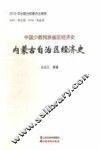 内蒙古自治区经济史 封面