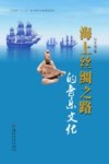 海上丝绸之路的音乐文化 封面