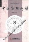 中医密码图解 封面