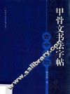 甲骨文书法字帖  古今楹联 封面