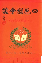 四邑总会馆八十周年纪念特刊  1906-1986 封面