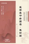 张锡纯医学全集精编丛书  医学衷中参西录  医论篇 封面
