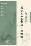 医学衷中参西录  中药篇 封面
