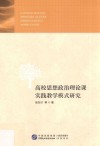 高校思想政治理论课实践教学模式研究 封面