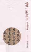 书法的故事  宋元明清 封面