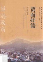 贾而好儒 封面