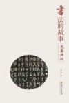书法的故事  先秦两汉 封面