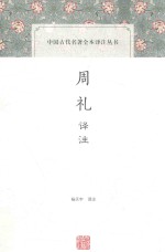 周礼译注 封面