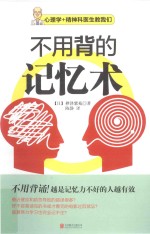不用背的记忆术 封面