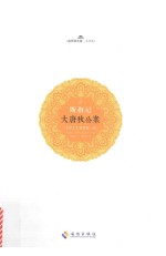 大唐狄公案  1  断指记 封面