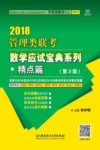 2018管理类联考数学应试宝典系列  精点篇