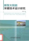 新型太阳能采暖技术设计研究 封面