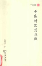 珞珈国学丛书  刘咸炘思想探微 电子书封面