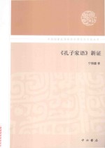 《孔子家语》新证 封面