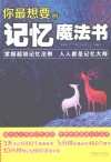 你最想要的记忆魔法书 封面