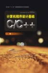 计算机程序设计基础  C/C++ 封面