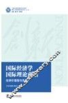 国际经济学国际理论前沿 全球价值链与失衡 封面
