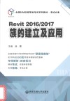全国BIM技能等级考试系列教材  考试必备  Revit2016/2017族的建立及应用 封面
