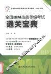 全国BIM技能等级考试通关宝典 封面