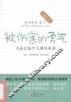 被伤害的勇气  不必让每个人都喜欢你 封面