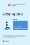 心理疏导疗法系列丛书  心理疏导疗法解读 封面