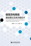 蜂窝异构网络基础理论及其关键技术 封面