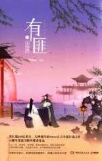 有匪  3  多情累 电子书封面