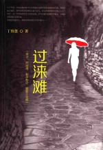 过涞滩 封面