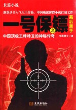 一号保镖之幕后黑手 封面