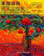 手指油画周末工作室 封面