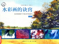 水彩画的诀窍  水彩奶奶的75个私享手绘技巧  畅销版 封面