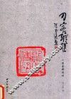 刀客纵横  1  清篆刻漫谈 封面