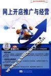 轻松学电脑教程系列  网上开店推广与经营 封面