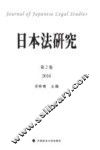 日本法研究  第2卷  2016