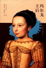 玛尔戈王后  下 封面
