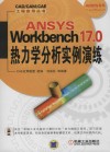 ANSYS Workbench 17.0热力学分析实例演练 封面