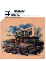 建筑设计手绘技法 封面