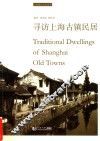 寻访上海古镇民居 封面