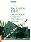 走近上海高校老建筑 封面