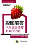 彩图解答 汽车钣金修复必知365问 封面