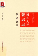 国医大师张志远医论医话 封面