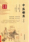 中医趣案  上 封面
